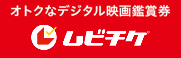 オトクなデジタル映画鑑賞券 ムビチケ