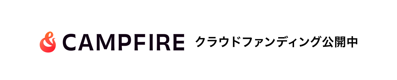 CAMPFIRE クラウドファンディング公開中！